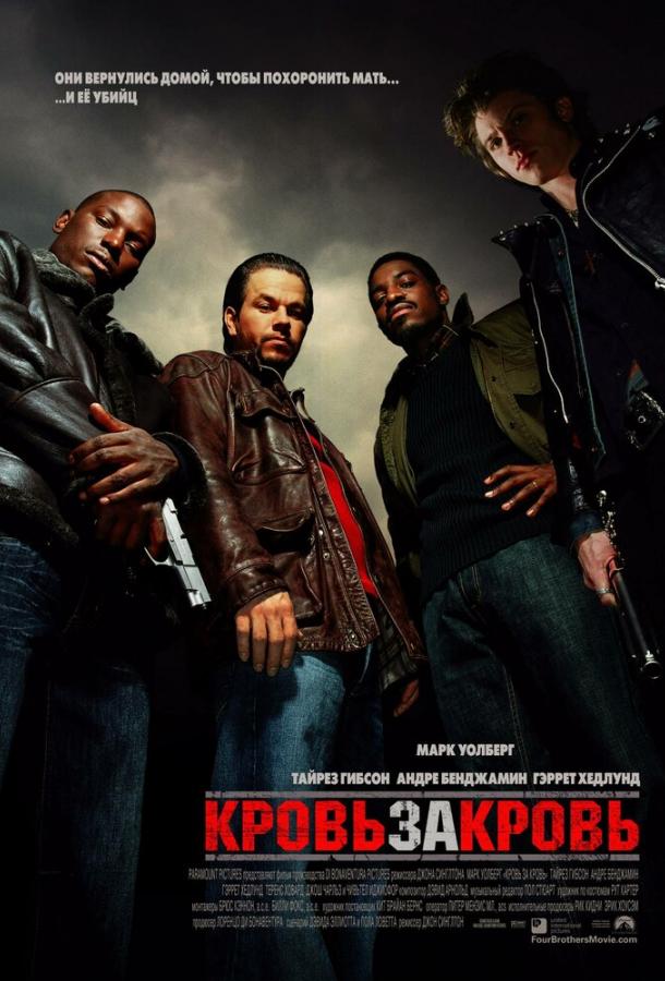Кровь за кровь (2005) 