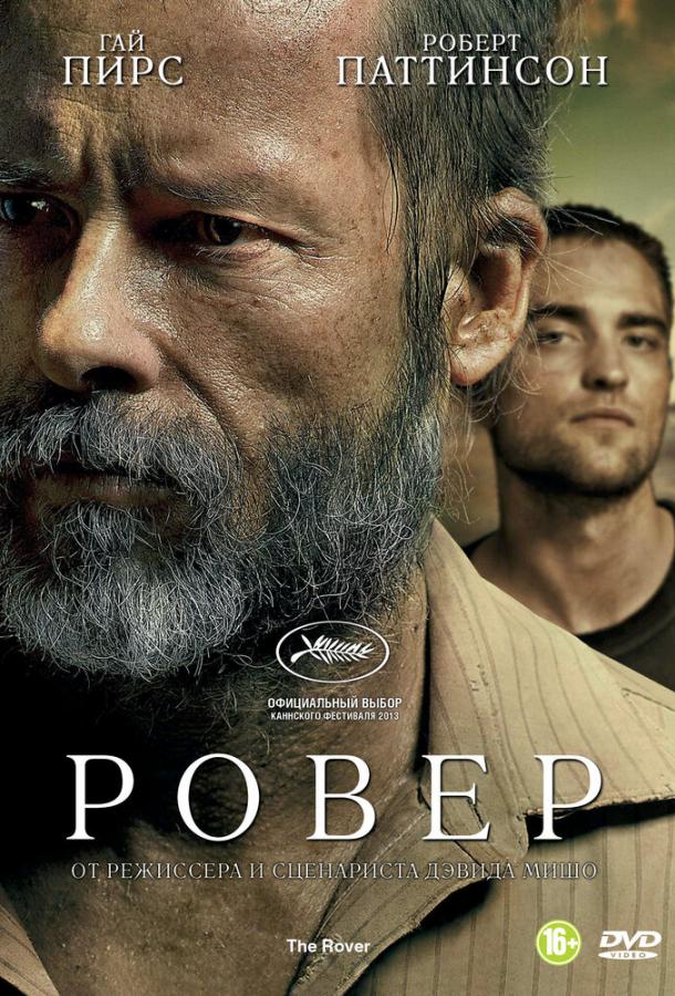 Ровер (2014) 