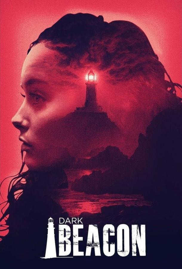 Темный маяк (2017) 