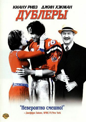 Дублеры	 (2000) 