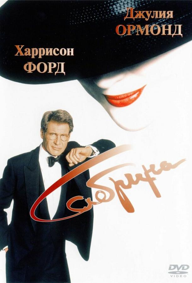 Сабрина (1995) 