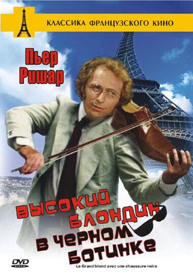 Высокий блондин в черном ботинке (1972) 