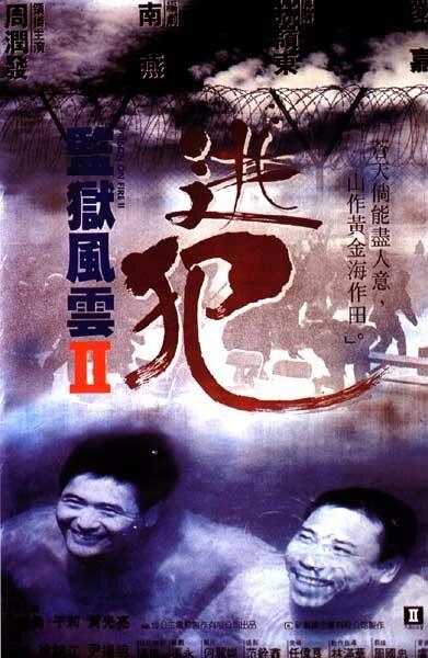 Тюремное пекло 2 (1991) 