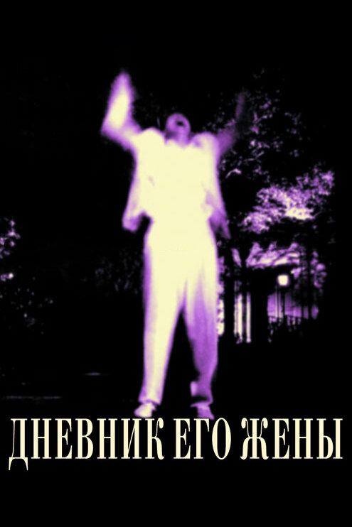 Дневник его жены (2000) 
