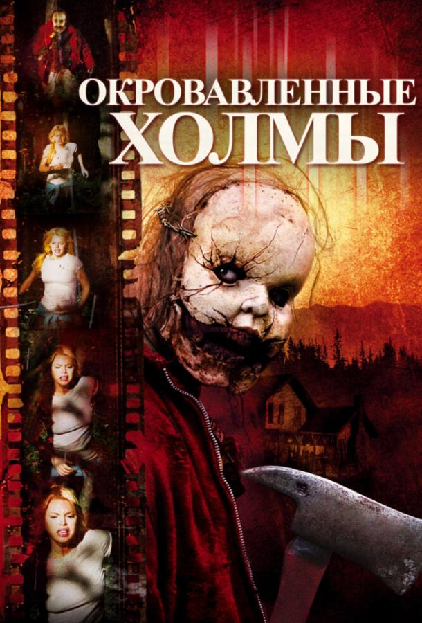 Окровавленные холмы (2009) 