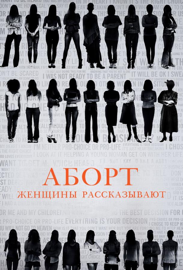 Аборт. Женщины рассказывают (2016) 