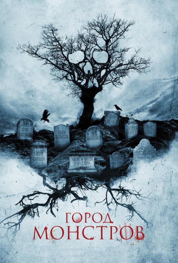 Город монстров (2015) 