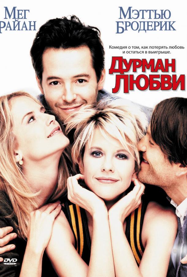 Дурман любви (1997) 