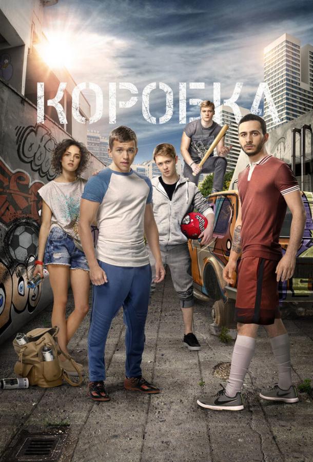 Коробка (2015) 