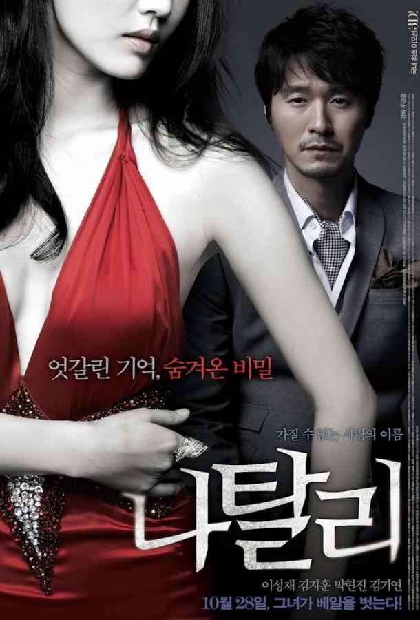 Натали (2010) 