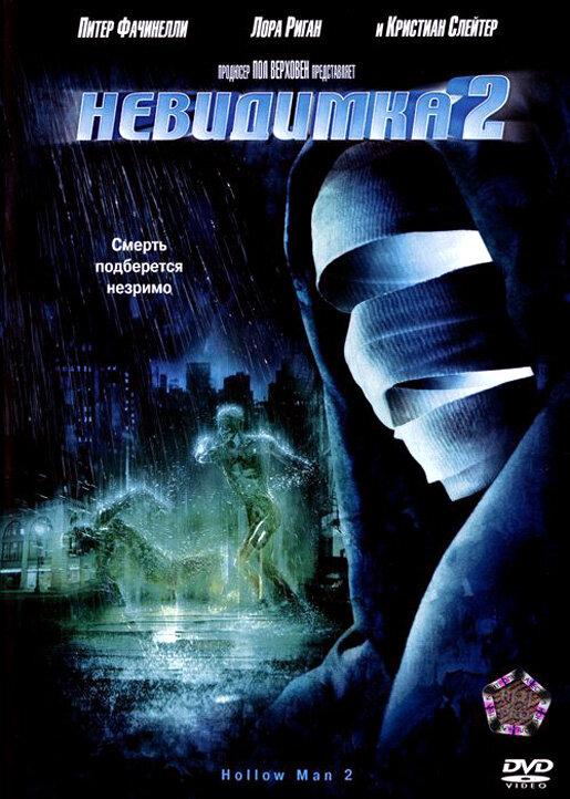 Невидимка 2 (2006) 