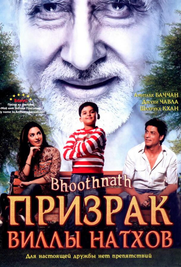 Призрак виллы Натхов (2008) 