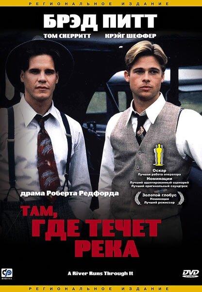 Там, где течет река (1992) 