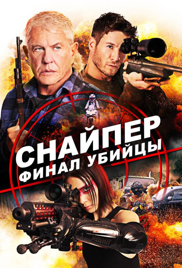 Снайпер: Финал убийцы (2020) 