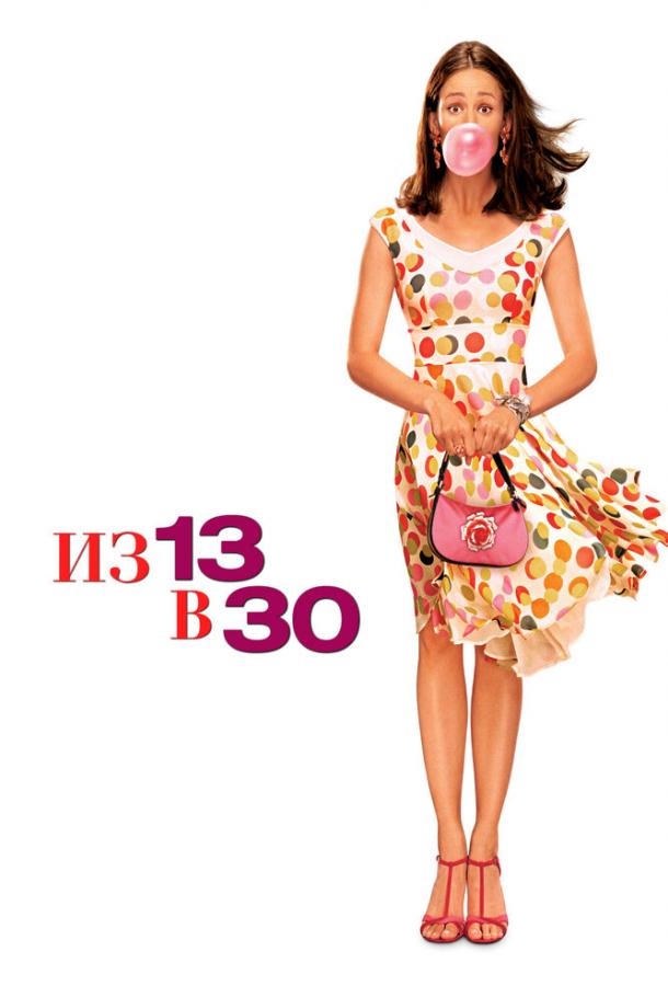 Из 13 в 30 (2004) 