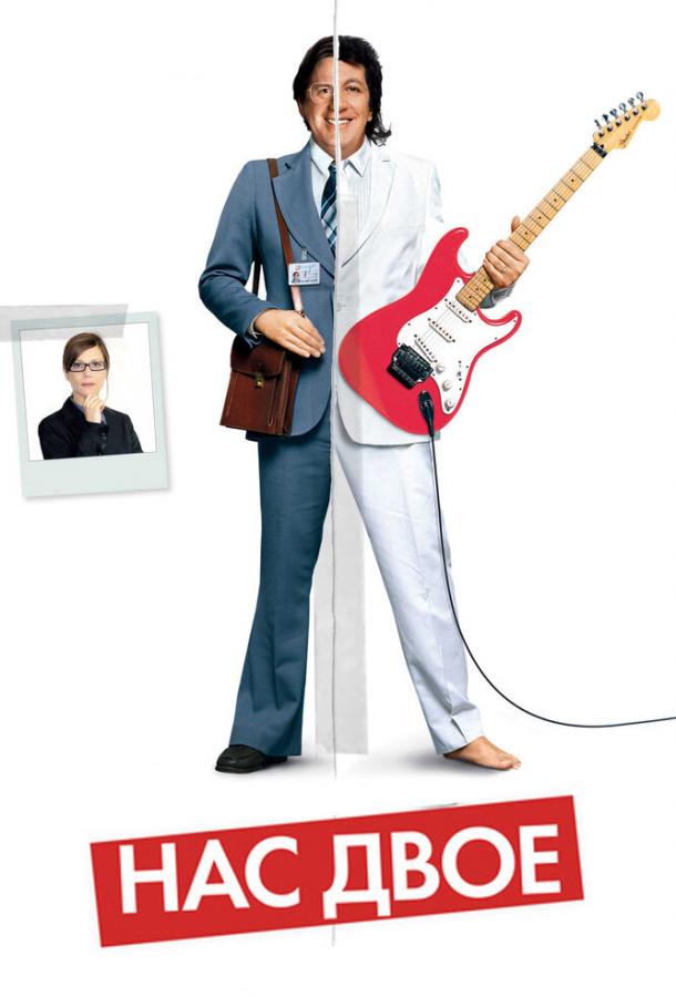 Нас двое (2008) 