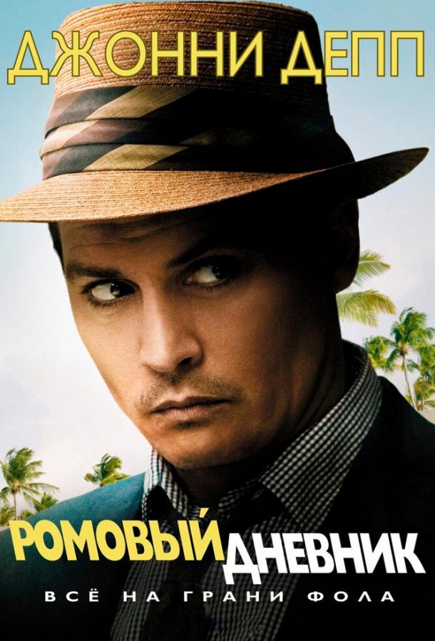 Ромовый дневник (2010) 