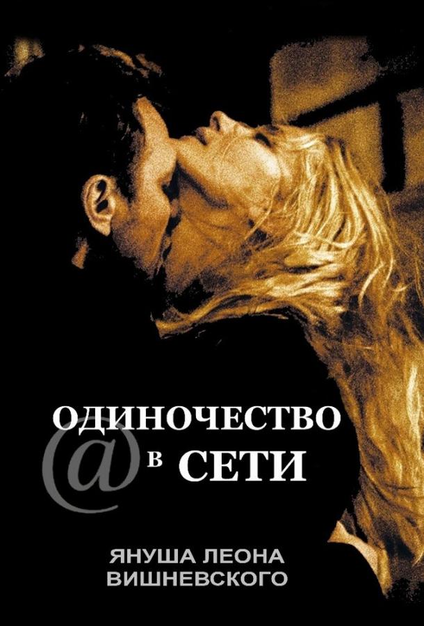 Одиночество в сети (2006) 