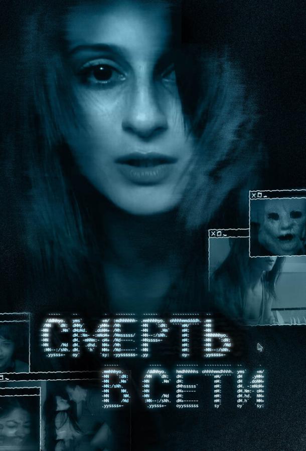 Смерть в сети (2013) 