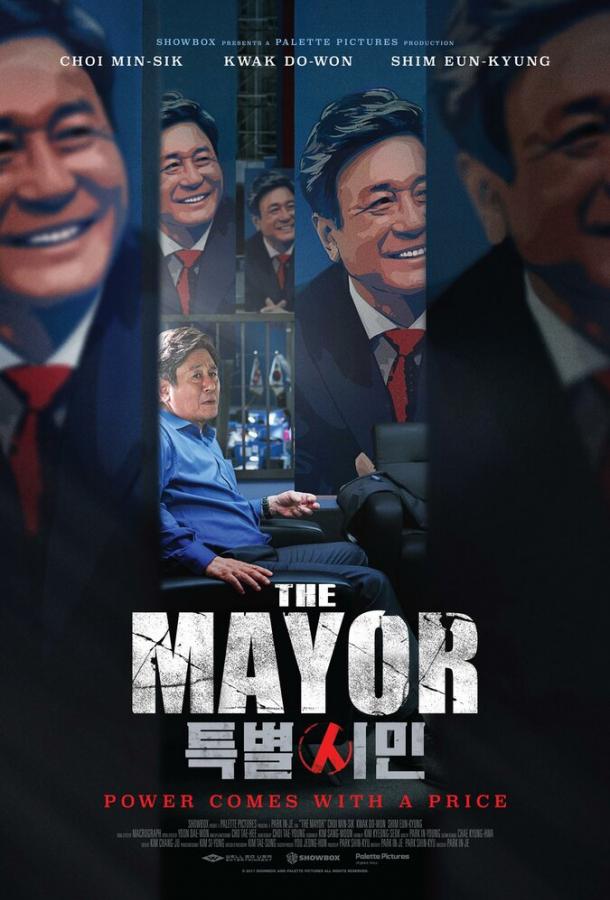 Мэр (2016) 