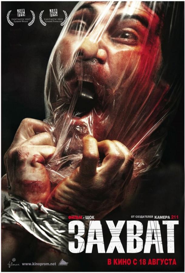 Захват (2010) 