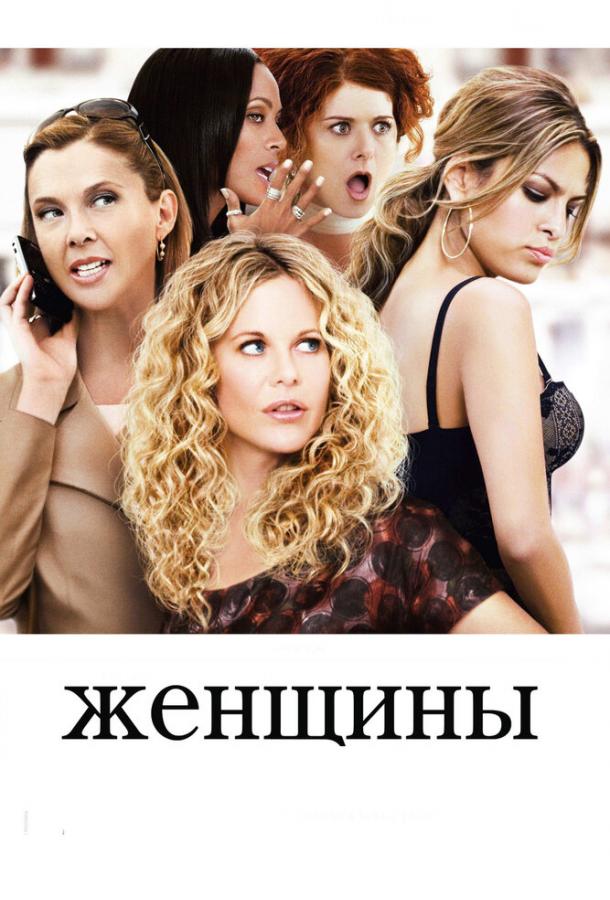Женщины (2008) 