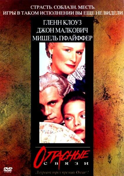 Опасные связи (1988) 