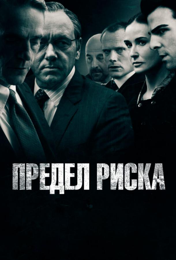 Предел риска (2011) 