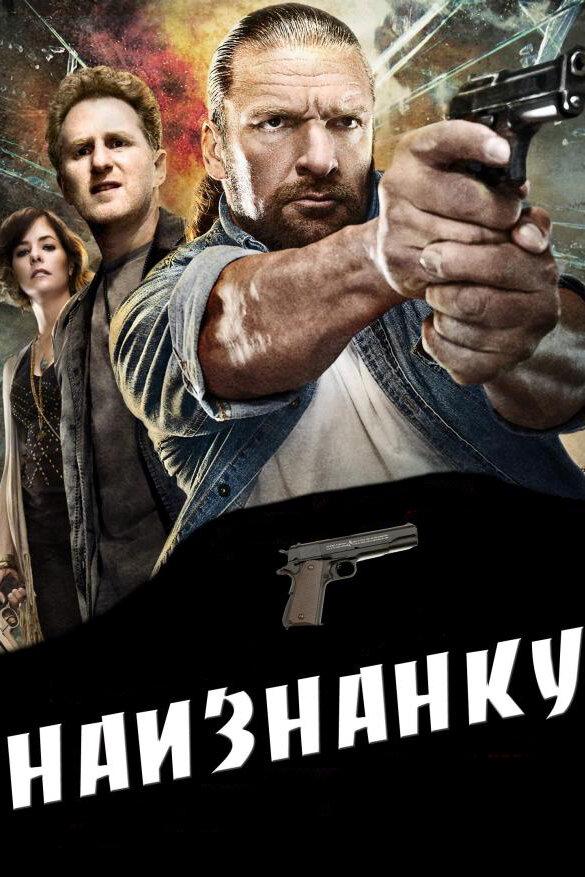 Наизнанку (2011) 