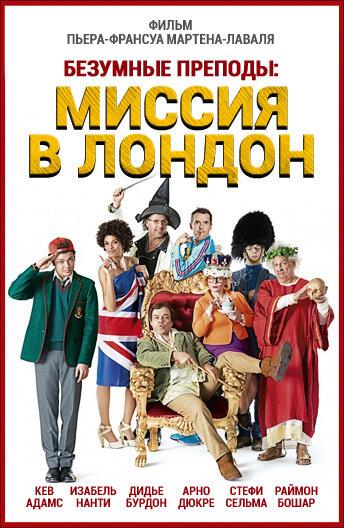 Безумные преподы: Миссия в Лондон (2015) 