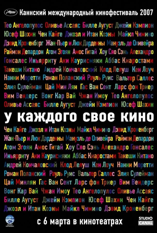 У каждого свое кино (2007) 