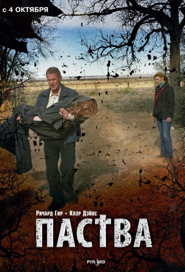 Паства (2007) 