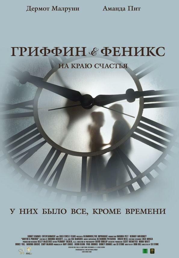 Гриффин и Феникс: На краю счастья (2006) 