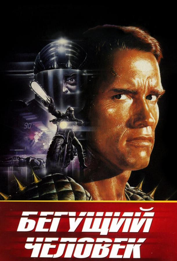 Бегущий человек (1987) 