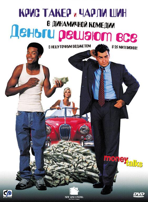 Деньги решают все (1997) 