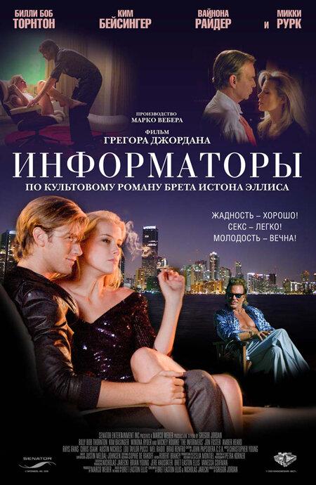 Информаторы (2008) 
