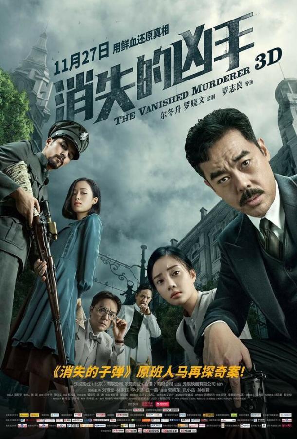 Исчезнувший убийца (2015) 