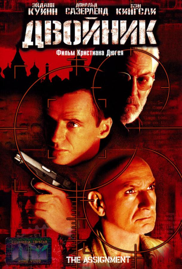 Двойник (1997) 