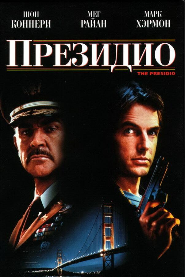 Президио (1988) 