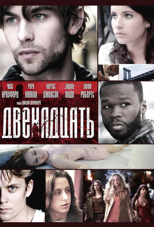 Двенадцать (2010) 