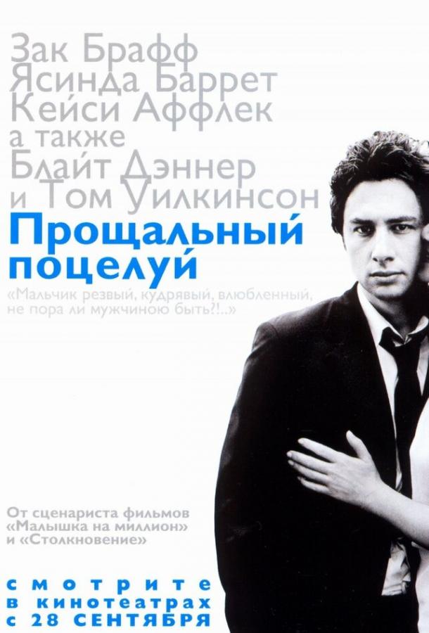 Прощальный поцелуй (2006) 