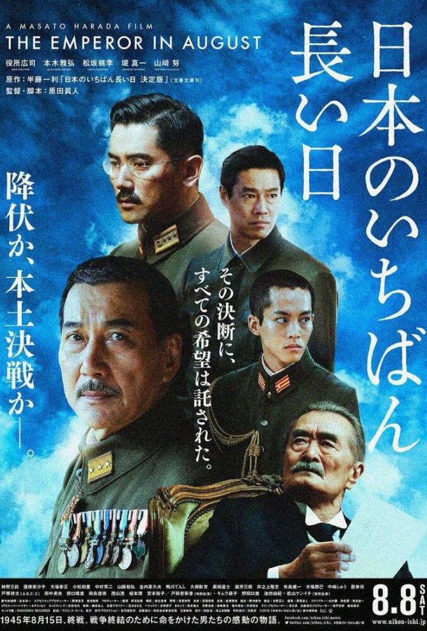 Император в августе (2015) 