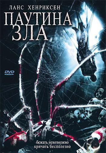 Паутина зла (2007) 
