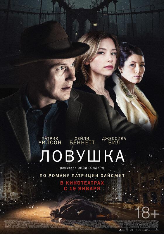 Ловушка (2015) 