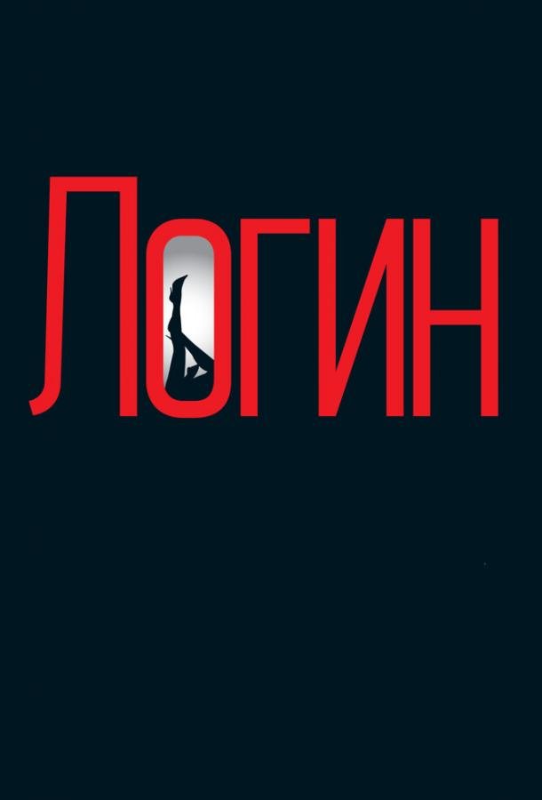 Логин (2013) 