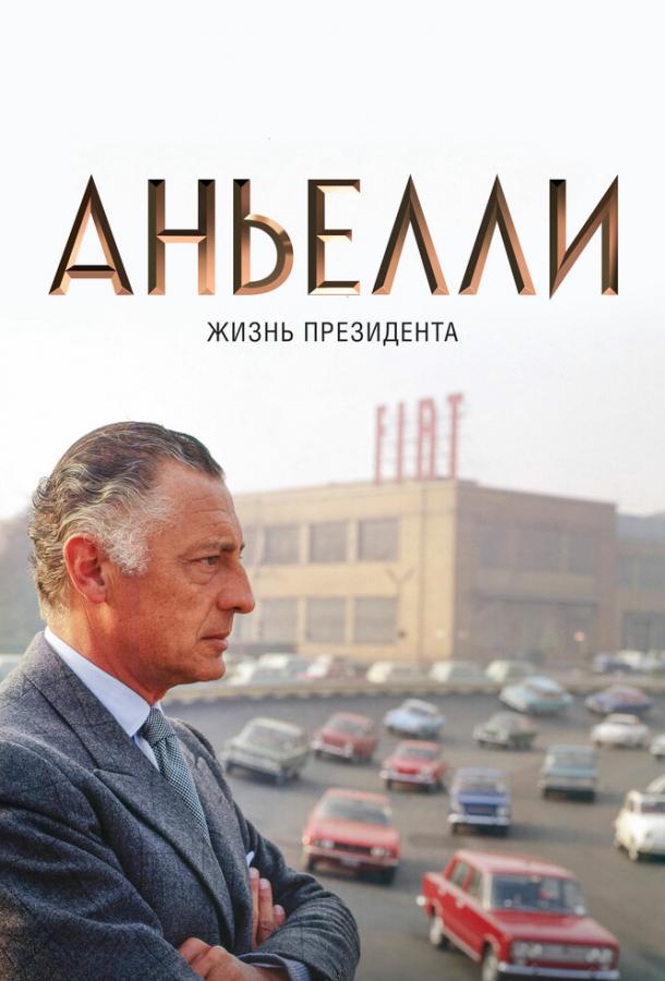 Аньелли. Жизнь президента (2017) 