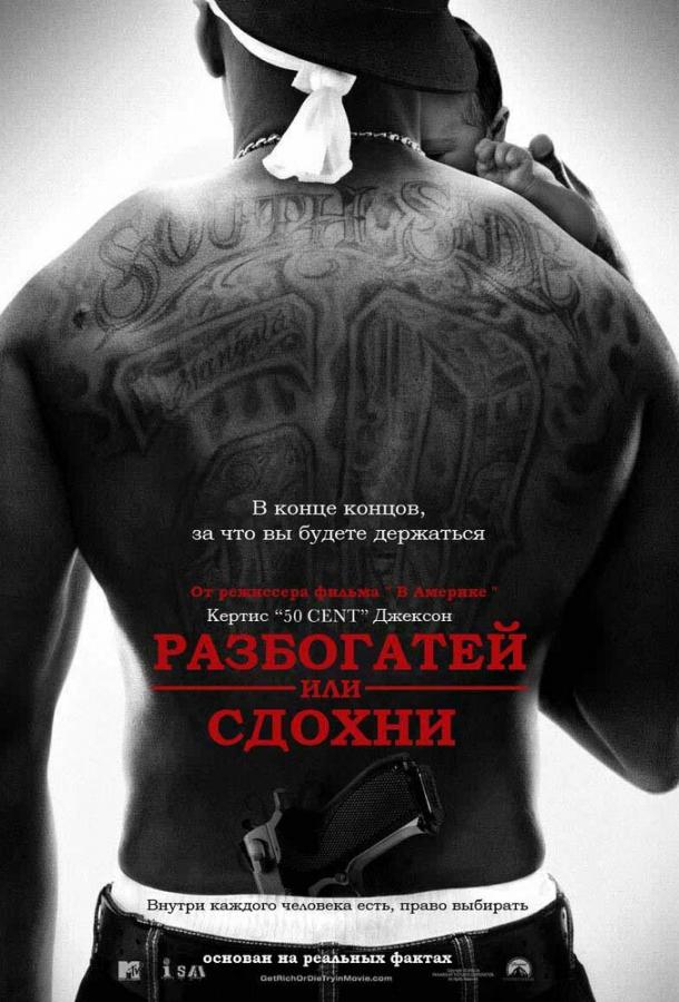 Разбогатей или сдохни (2005) 