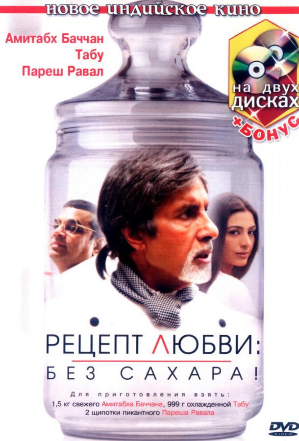 Рецепт любви: без сахара! (2007) 