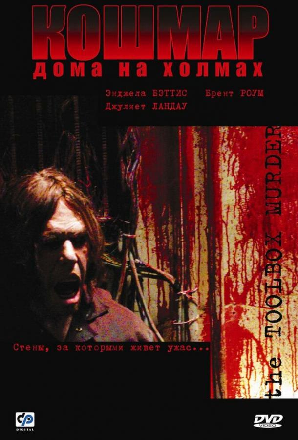 Кошмар дома на холмах (2003) 
