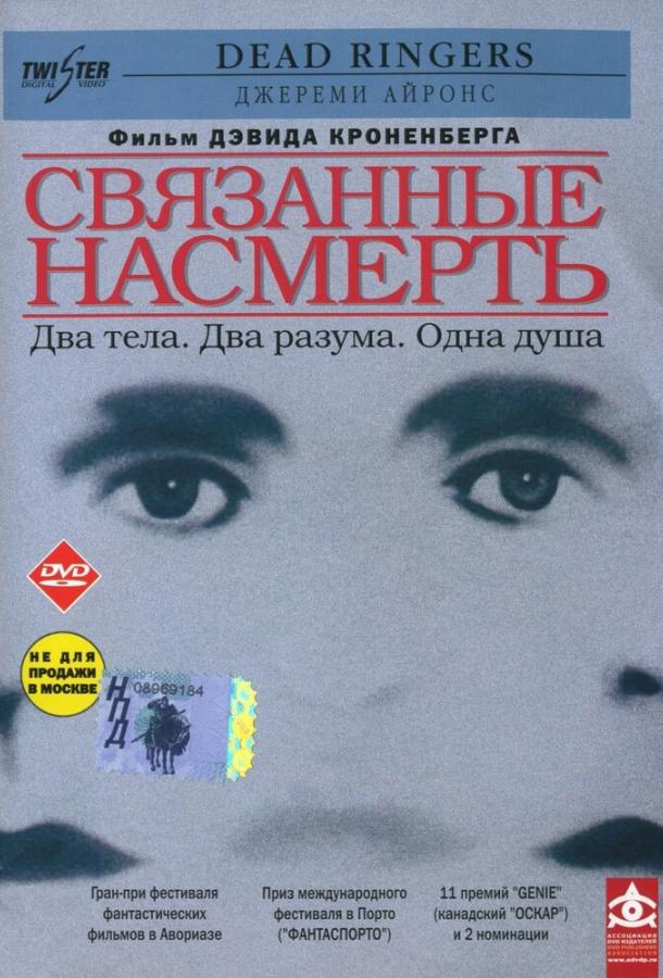 Связанные насмерть (1988) 